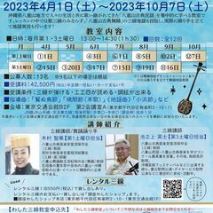 2023年4/1（土）開講！銀座わした三線教室（八重山古典民謡・...