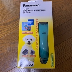【Panasonic】犬用バリカン