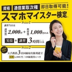 スマホマイスター検定講習会の募集の画像