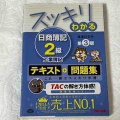 12/29まで！スッキリわかる日商簿記2級 工業簿記第3版&商業...