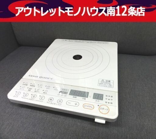 アムウェイ インダクションレンジ 白 クィーン 年製 電磁調理器