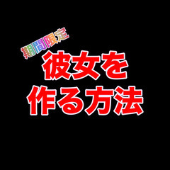 2年以上彼女のいないアラサー男性へ 12/27-1/10開催