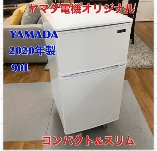 S738 ヤマダ冷凍冷蔵庫90L YRZ-C09G1 小型冷蔵庫 2ドア冷蔵庫  冷蔵庫一人暮らし ⭐動作確認済 ⭐クリーニング済