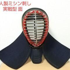 剣道 面 新品