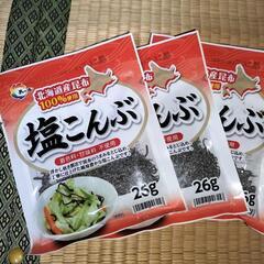 塩昆布×3 賞味期限 2023.9.9