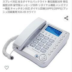新品同様　固定電話　NSS-09 ホワイト　留守番機能　ナンバー...