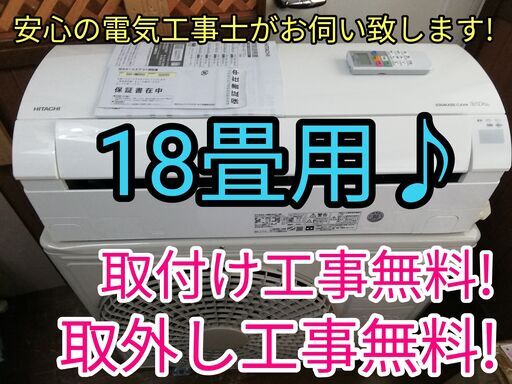 エアコン工事は安心の電気工事士にお任せ♪大型5.6ｋ、18畳用！広いリビングなど♪自動お掃除搭載！工事付き！保証付き！配送込！取り外し無料！エリア限定