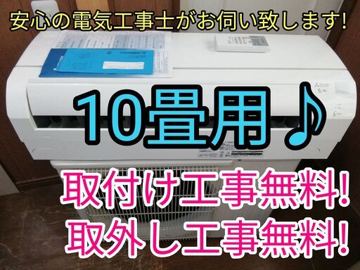 エアコン工事は安心の電気工事士にお任せ♪超高年式2021年製大型10畳用！人気の霧ケ峰！工事付き！保証付き！配送込！取り外し無料！エリア限定