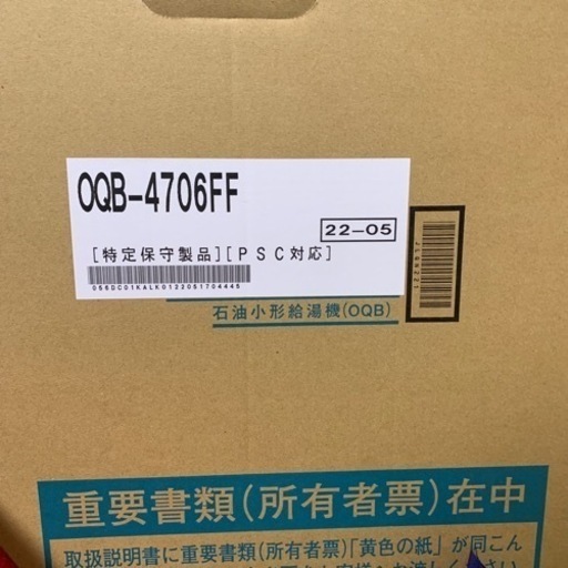 新品床置給湯専用機器noriz  OQB4706ff   FF-101A薄型排気筒セット