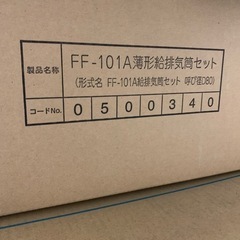 新品床置給湯専用機器noriz  OQB4706ff   FF-101A薄型排気筒セット