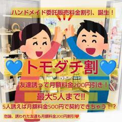 ■ハンドメイド作家様、委託販売募集中■ - 裾野市