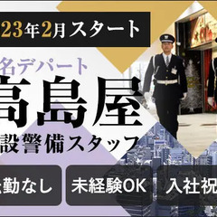 《新宿高島屋》オープニング募集★アクセス便利なデパート警備員！正...