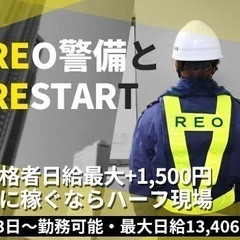 【入社祝金3万円】最大日給13,406円！ハーフ現場で更に稼げる◎未経験歓迎★週3日4時間～勤務OK！＜足立区など＞ 株式会社レオ警備保障 北千住 - アルバイト