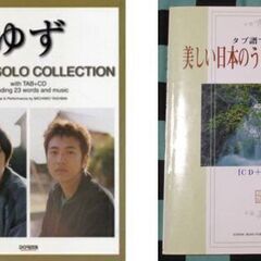 ギター・ソロ  ゆず・美しい日本のうた ２冊 TAB譜・模範演奏...