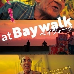 ドキュメンタリー映画「atBaywalk－ベイウォーク－」