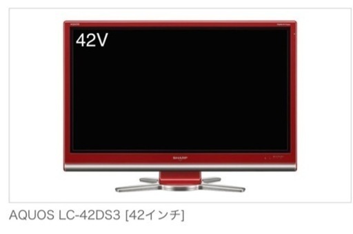 2/18〜2/24引き取り希望【値引き歓迎】AQUOS LC-42DS3［42インチ]