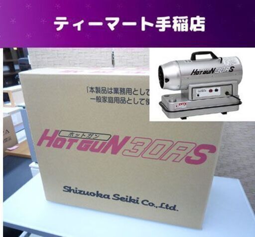 新品未開封 熱風ヒーター ホットガン シズオカ HG30RS 内装 業務用 体育館 倉庫 工場 外現場暖房