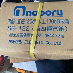 第４種汽笛　JCI 登録済　ノボル社製　