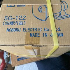 第４種汽笛　JCI 登録済　ノボル社製　