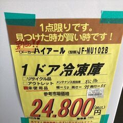 新品ハイア-ル 1ドア冷凍庫 HG-008