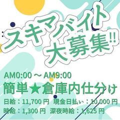 『日給11770円』【週払いOK😲かんたん仕分け業務☆】深夜0時から！