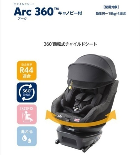 joie arc360 チャイルドシート