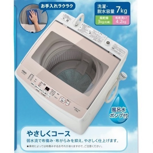 【超美品‼️】アクア 2019年製 7.0kg全自動洗濯機 ガラストップ ピンク♪