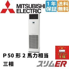 ②【新品業務用エアコン三菱電機】PSZ-ERMP50K2 ｜スリムER 床置形 2馬力