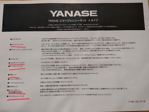 ヤナセ　emergency kit Aタイプ