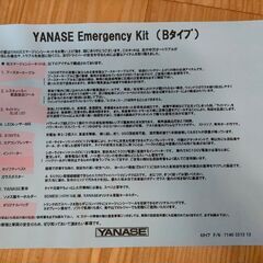 ヤナセ　emergency kit Bタイプ