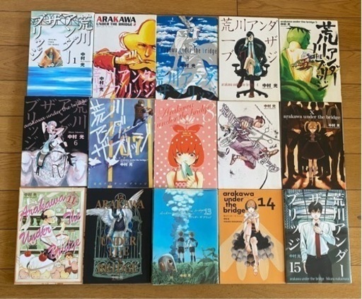 荒川アンダーザブリッジ1〜15全巻