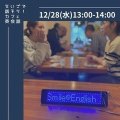 12/28(水)12:00〜中級英会話、13:00〜カフェトーク...