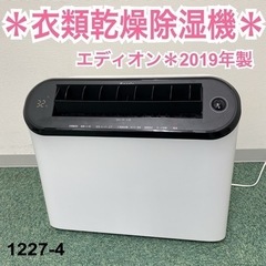 【ご来店限定】＊エディオン 衣類乾燥除湿機 2019年製＊1227-4