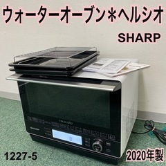 【ご来店限定】＊シャープ ウォーターオーブン ヘルシオ 2020年製＊1227-5 ご来店限定】＊シャープ ウォーターオーブン ヘルシオ 2020年製＊1227-5