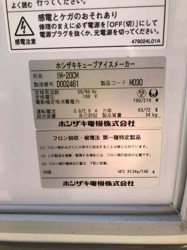 ■I② 中古品 ホシザキ キューブアイスメーカー 製氷機 IM-20CM 2014年製　20L 動作問題なし■