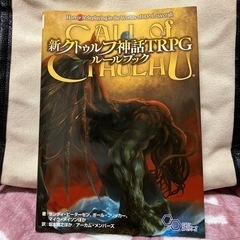 新クトゥルフ神話TRPG ルールブック