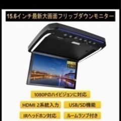 新品15.6インチ　フリップダンモニター　値下げしました。