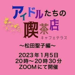 ⭐️1月5日(木)20時〜アイドルたちの喫茶店in ZOOM開催