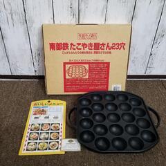 南部鉄器のたこ焼き器　23穴
