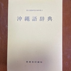 沖縄語辞典
