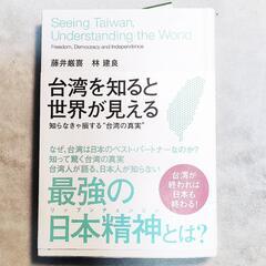 【ネット決済・配送可】送料込み　台湾を知ると世界が見える