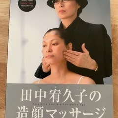 田中宥久子の造顔マッサージ　DVD
