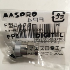 ＦP4 マスプロ　新品