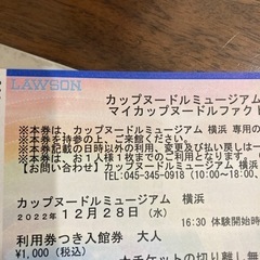 最終値下げ　12/28 16:30〜カップヌードルミュージアム　横浜