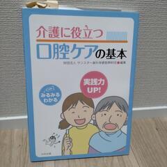 👴値下👵介護に役立つ口腔ケアの基本