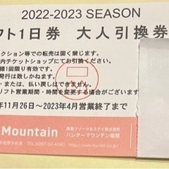 ハンターマウンテン塩原（ハンタマ）リフト券　大人１日券