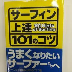 【値下げ】サーフィン上達101のコツ 本 うまくなりたいサーファ...