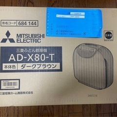 MITSUBISHI ふとん乾燥機【AD-X80-T】新品 保証書付き
