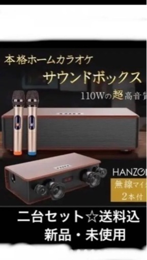 ホームカラオケ☆2台フルセット☆マイク4本付き☆新品未使用