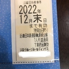 近鉄株主優待乗車券　有効期限2022年12月末日まで